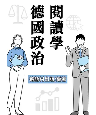書封 德國政治閱讀學【有聲】