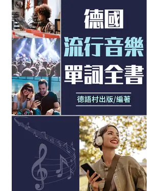 書封 德國流行音樂單詞全書【有聲】