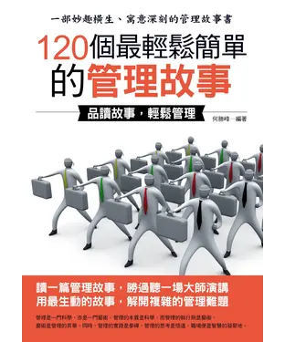 書封 120個最輕鬆簡單的管理故事