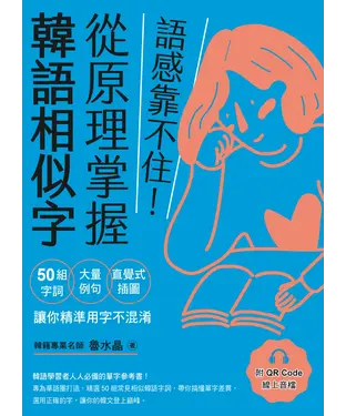 書封 語感靠不住！從原理掌握韓語相似字：50組字詞Ｘ大量例句Ｘ直覺式插圖，讓你精準用字不混淆