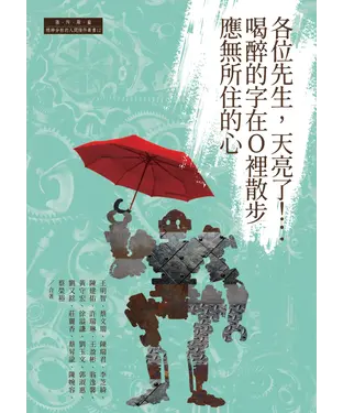 書封 各位先生，天亮了！：喝醉的字在O裡散步應無所住的心