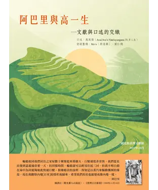 書封 阿巴里與高一生：文獻與口述的交織
