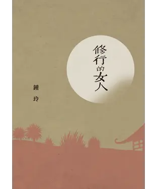 書封 修行的女人