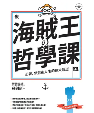 書封 海賊王的哲學課：正義、夢想和人生的偉大航道