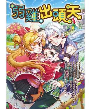 書封 弱雞出頭天