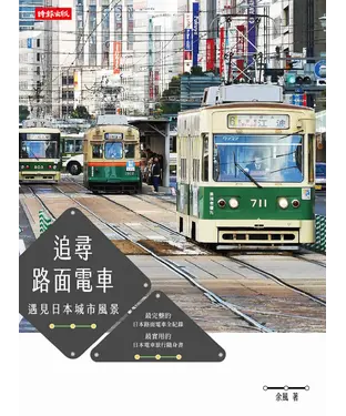 書封 追尋路面電車：遇見日本城市風景