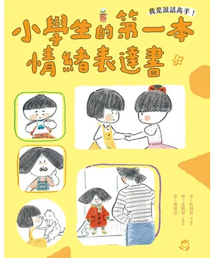 書封 我是說話高手！小學生的第一本情緒表達書