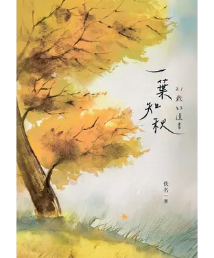 書封 一葉知秋：21歲的遺書