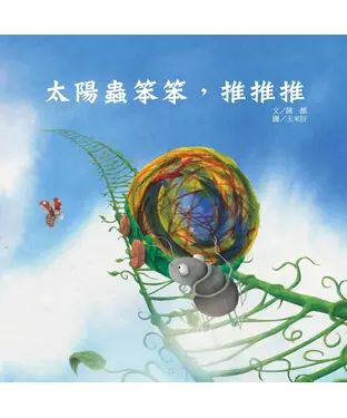 書封 太陽蟲笨笨，推推推