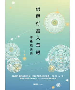 書封 信解行證入華嚴：華嚴經法要