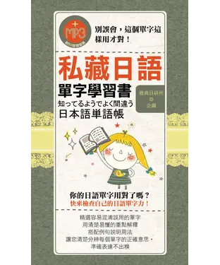 書封 私藏日語單字學習書【有聲】