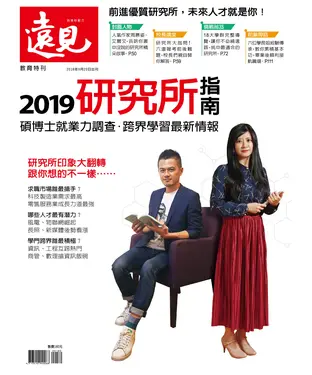書封 遠見特刊 教育特刊：2019研究所指南