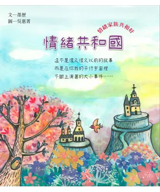 書封 情緒共和國：情緒家族共和好